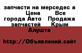 запчасти на мерседес а140  › Цена ­ 1 - Все города Авто » Продажа запчастей   . Крым,Алушта